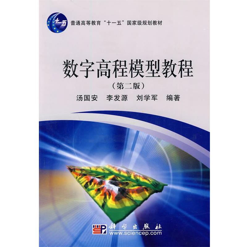【正版书】 数字高程模型教程 汤国安 李发源 刘学军 科学出版社