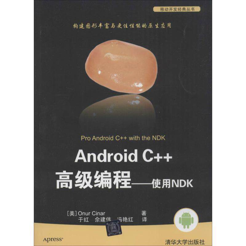 【正版书】 Android C++编程-使用NDK (美) 辛纳 (Cinar,O.) 著 清华大学出版社