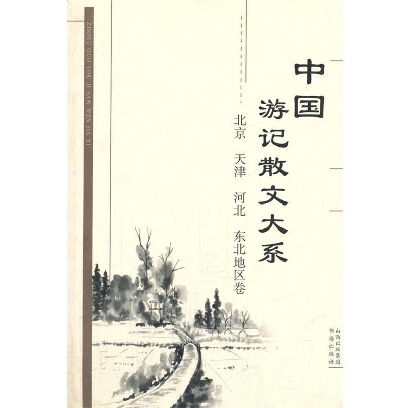 【正版书】 中国游记散文大系 北京、天津、河北、东北地区卷 张成德　等主编 书海出版社