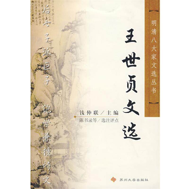 【正版书】 王世贞文选 明清八大家文选丛书 （明）王世贞　著,陈书录,郦波,刘勇刚　选注 苏州大学出版社