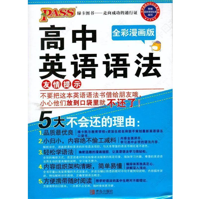 【正版书】 12版PASS掌中宝-高中英语语法 牛胜玉 主编 青岛出版社