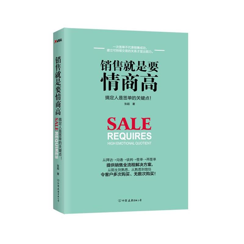 【正版书】 销售就是要情商高 张超 中国友谊出版公司