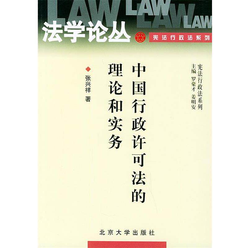 【正版书】 中国行政许可法的理论和实务—法学论丛 张兴祥 著 北京大学出版社
