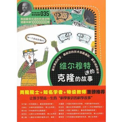 【正版书】 维尔穆特讲的克隆的故事-035 (韩)黄新荣　著,吴荣华　译 云南教育出版社