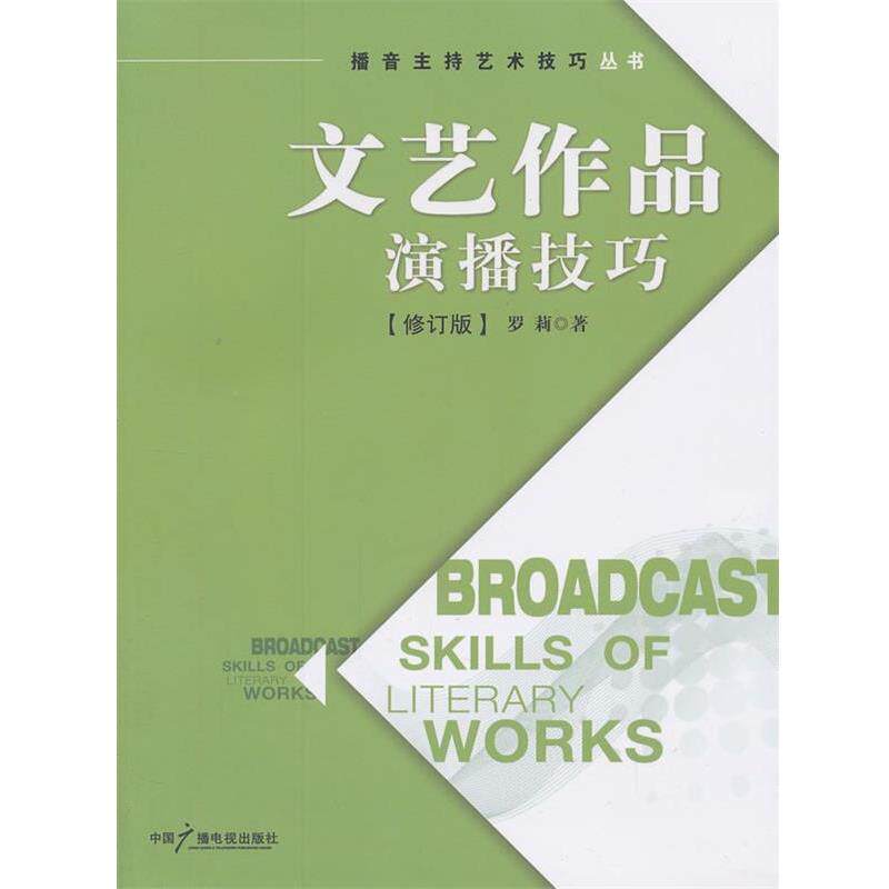 【正版书】 文艺作品演播技巧 罗莉 著 中国广播影视出版社