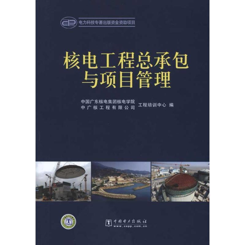 【正版书】 核电工程总承包与项目管理 中国广东核电集团核电学院,中广核工程有限公司工程培训中心 编 中国电力出版社