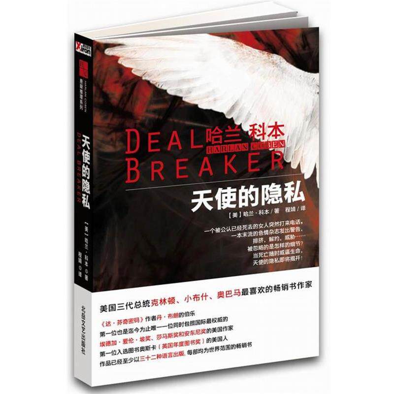 【正版书】 天使的隐私 哈兰•科本,程婧 北岳文艺出版社