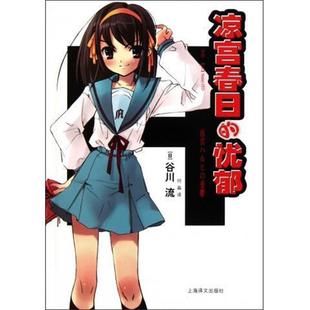 编 社 凉宫春日 谷川流 著 日 书 忧郁 上海译文出版 何淼 正版