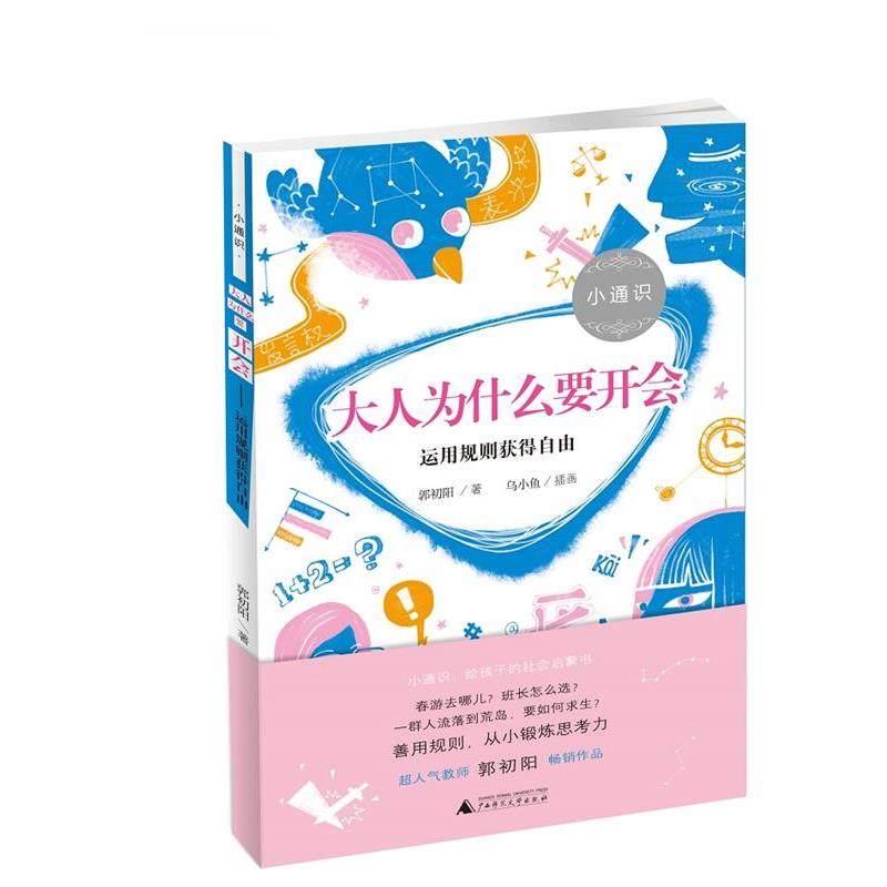 【正版书】 小通识 大人为什么要开会 郭初阳 著 乌小鱼 插画 广西师范大学出版社,书籍/杂志/报纸,儿童文学,淘宝优惠券,粉丝福利购,淘宝优惠卷