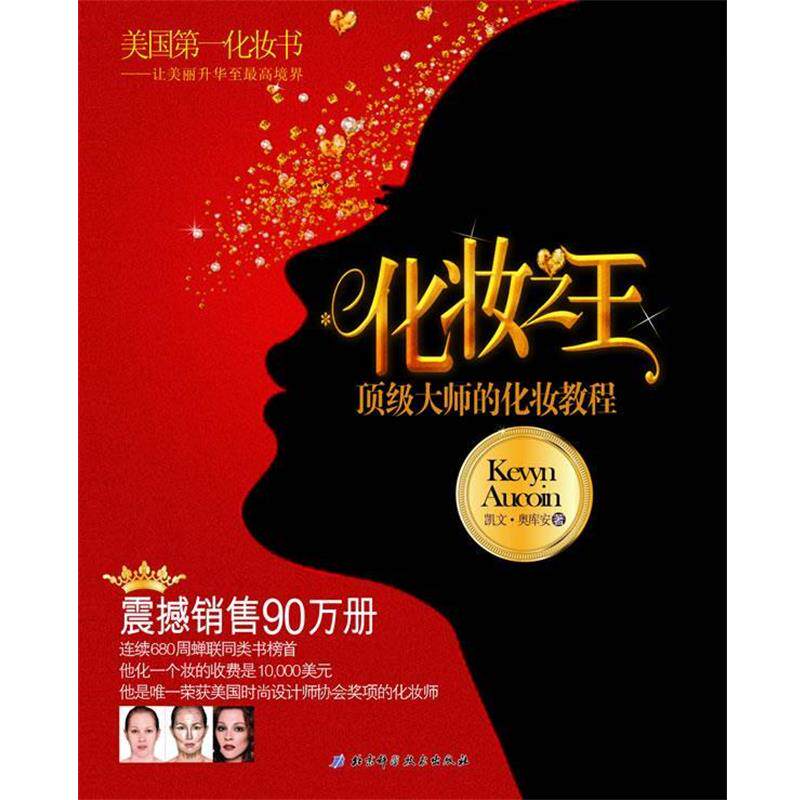 【正版书】 化妆 (美)奥库安 著 北京科学技术出版社