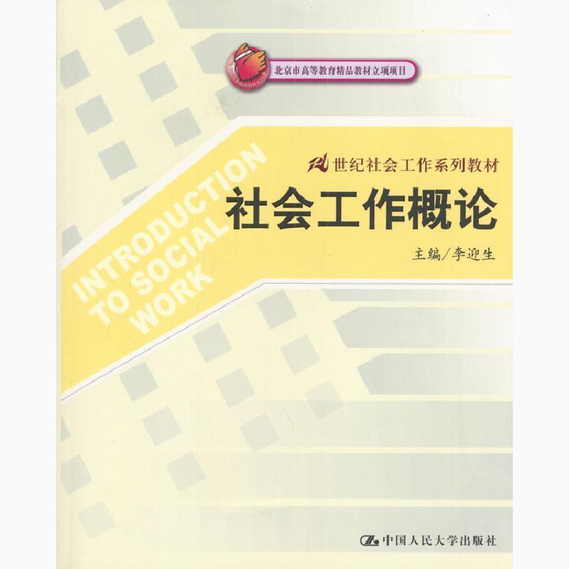 【正版书】 社会工作概论 李迎生 主编 中国人民大学出版社