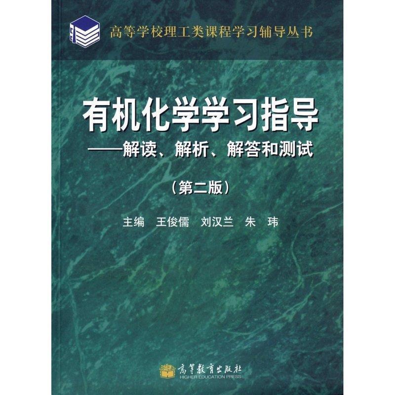 【正版书】 有机化学学习指导 王俊儒,刘汉兰,朱玮 编 高等教育出版社