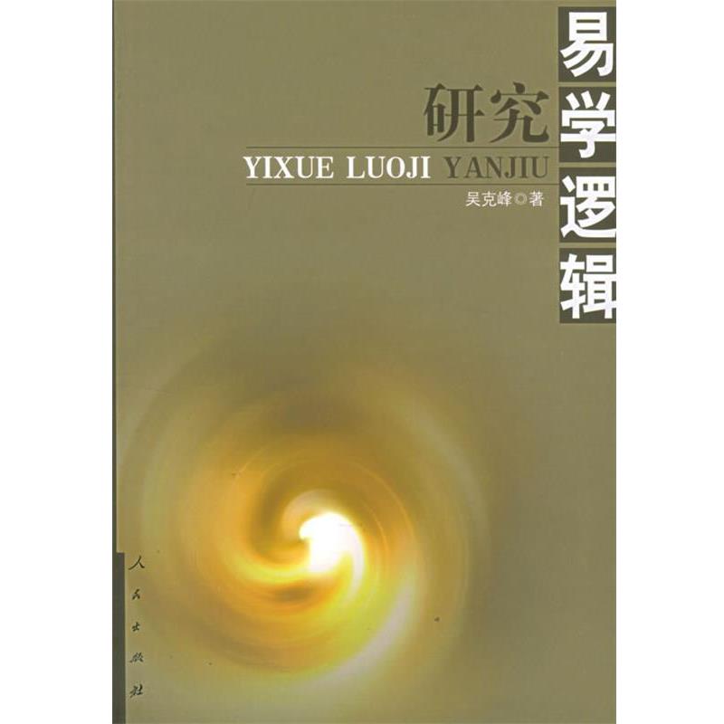 【正版书】 易学逻辑研究 吴克峰 著 人民出版社
