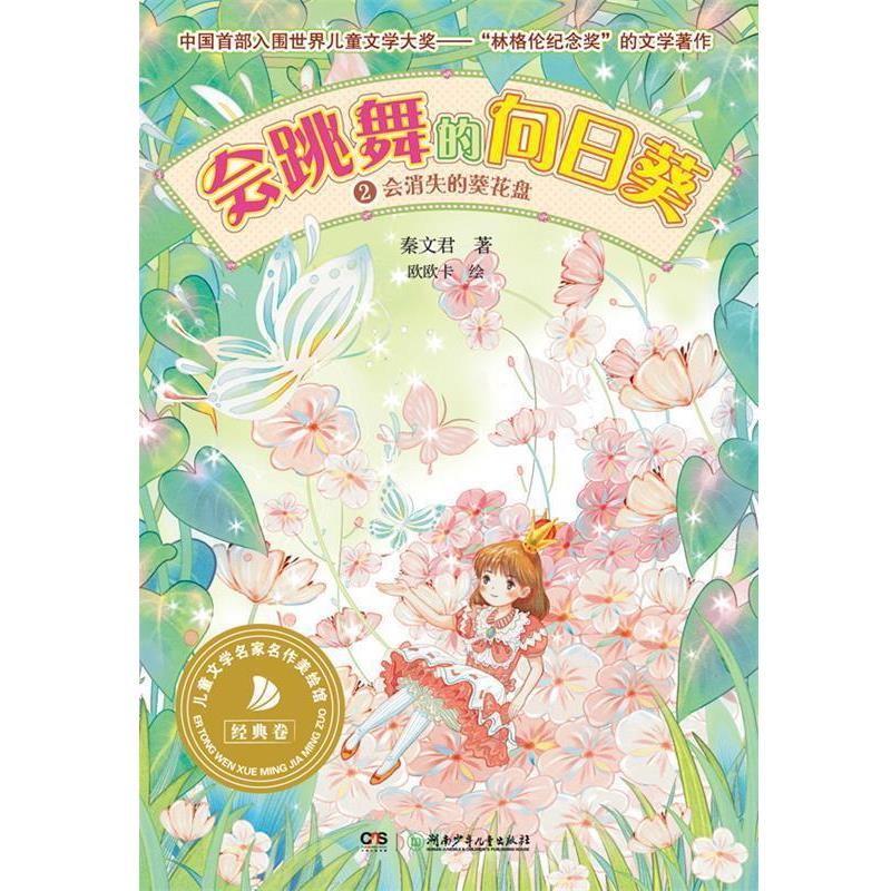【正版书】 会跳舞的向日葵②会消失的葵花盘 秦文君 湖南少儿出版社