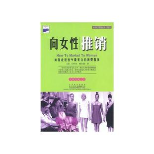 译 社 向女性推销 等著 徐海虹 尼尔森 书 美 中国标准出版 张愉 正版