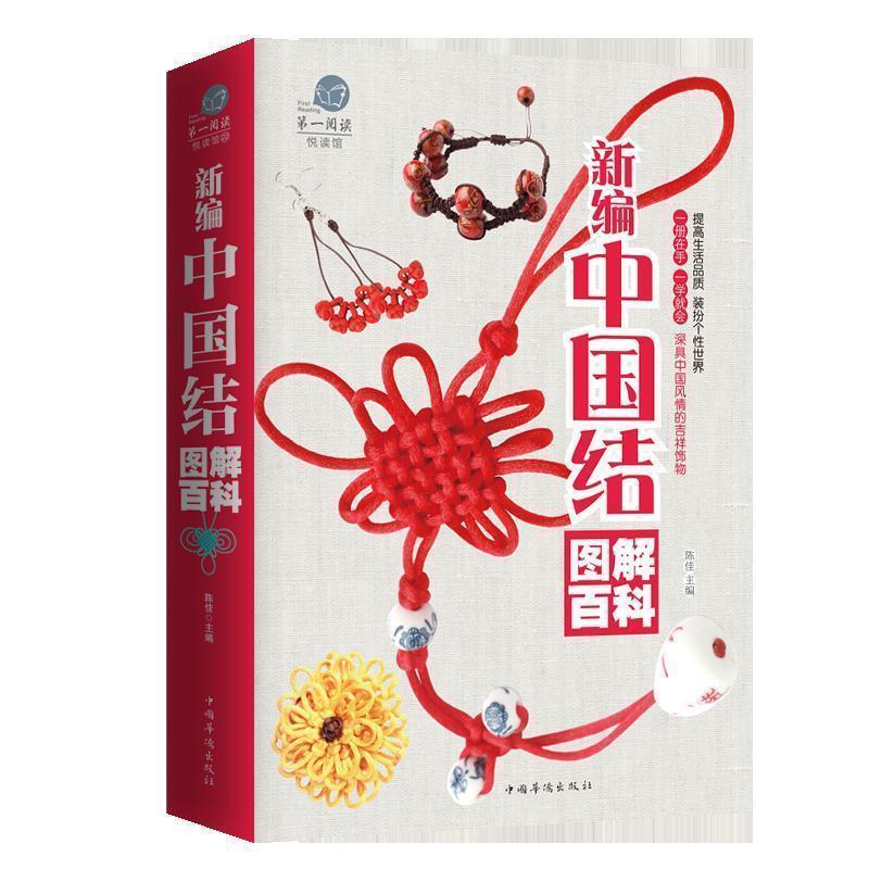 【正版书】 新编中国结图解百科 陈佳 中国华侨出版社