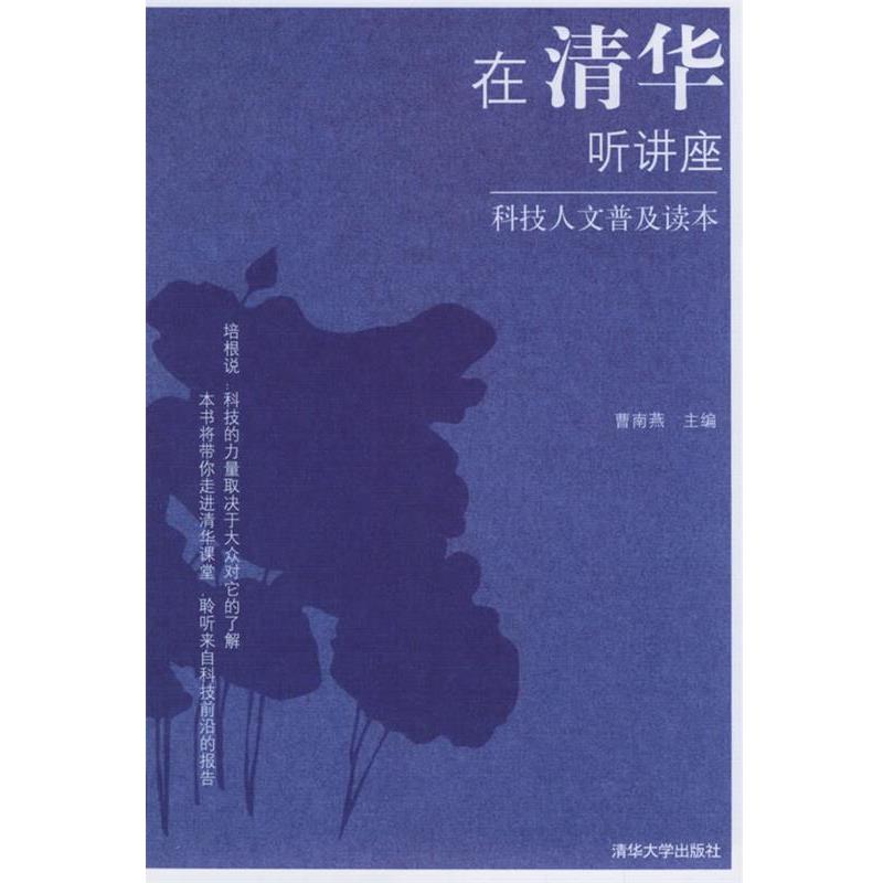 【正版书】 在清华听讲座：科技人文普及读本 曹南燕 主编 清华大学出版社
