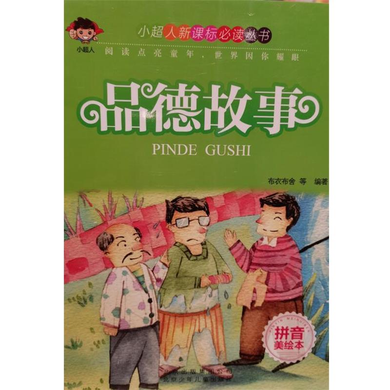 【正版书】 品德故事  北京少年儿童出版社