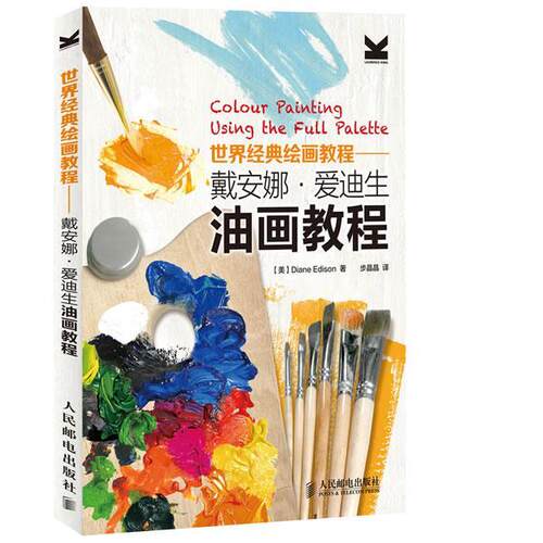 【正版书】 戴安娜·爱迪生油画教程 [英]Diane Edison 著 人民邮电出版社