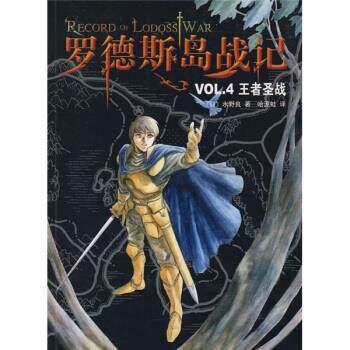 【正版书】 罗德斯岛战记VOL 4：圣战 [日]水野良,哈泥蛙 南海出版公司