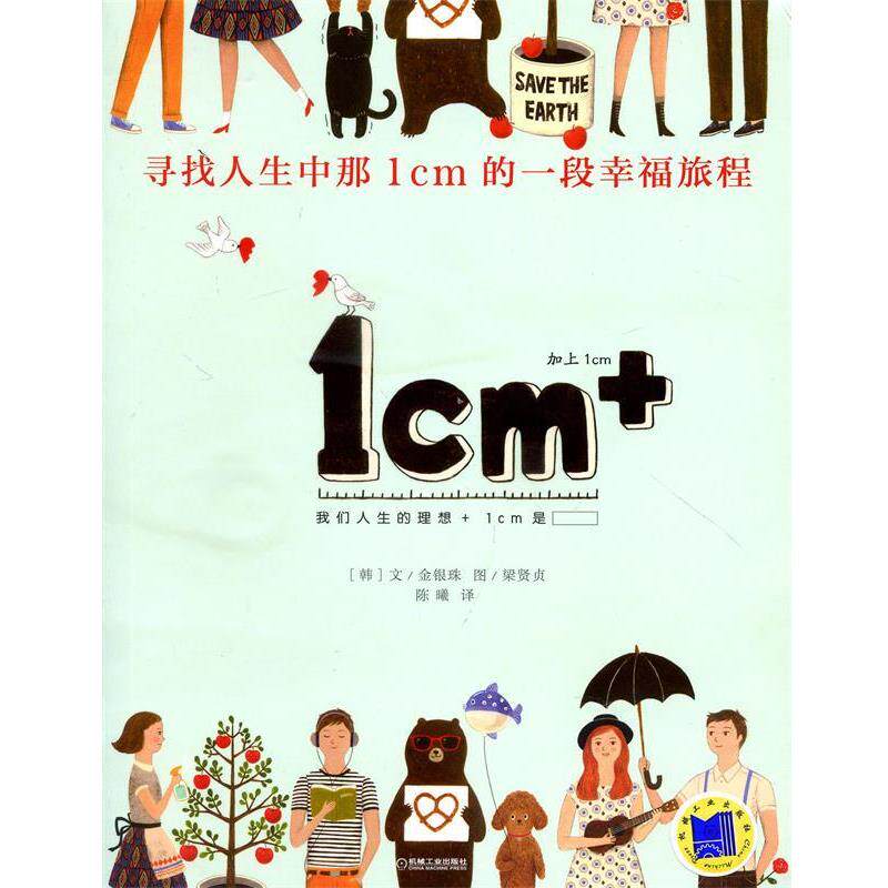【正版书】 寻找人生中那1cm的一段幸福旅程 金银珠, 梁贤贞, 陈曦 机械工业出版社