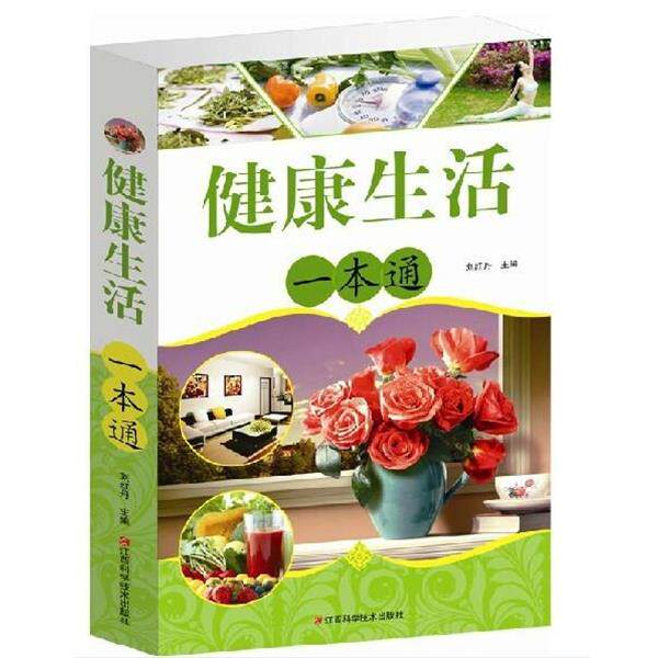 【正版书】 健活一本通 刘红丹 江西科学技术出版社