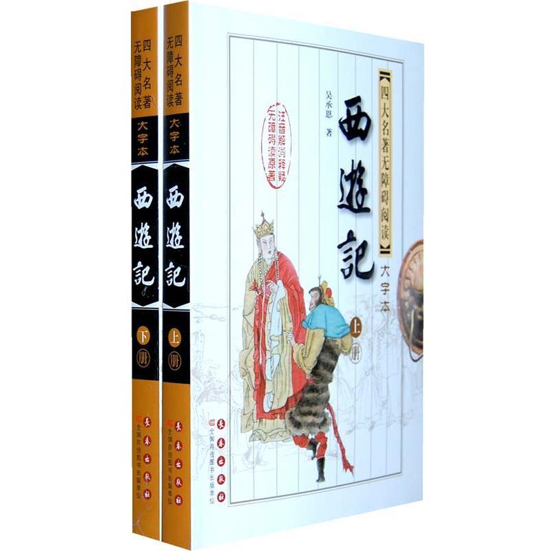 【正版书】 西游记--名著无障碍阅读大字版 (明)吴承恩 著 长春出版社