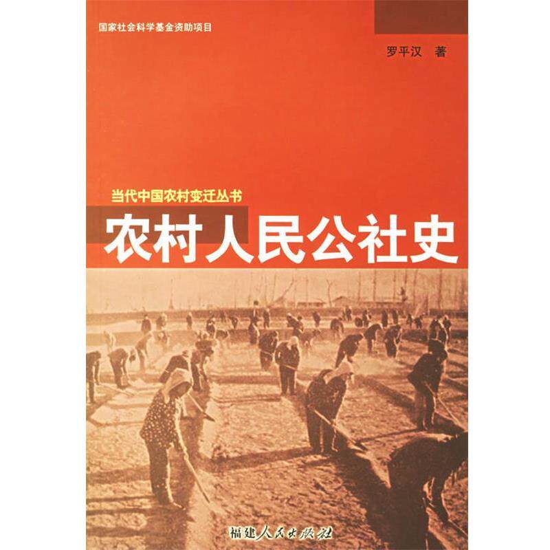 【正版书】 农村人民公社史 罗平汉 著 福建人民出版社