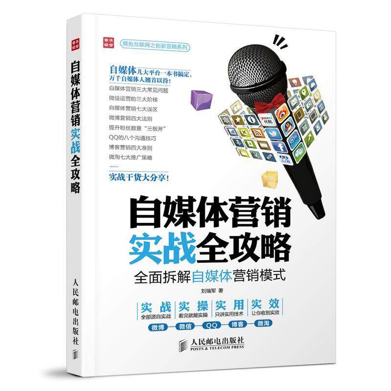 【正版书】 自媒体营销实战全攻略 刘瑞军 人民邮电出版社