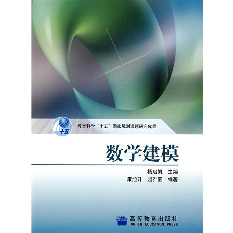 【正版书】 数学建模 康旭升,赵雅囡,杨启帆 编 高等教育出版社