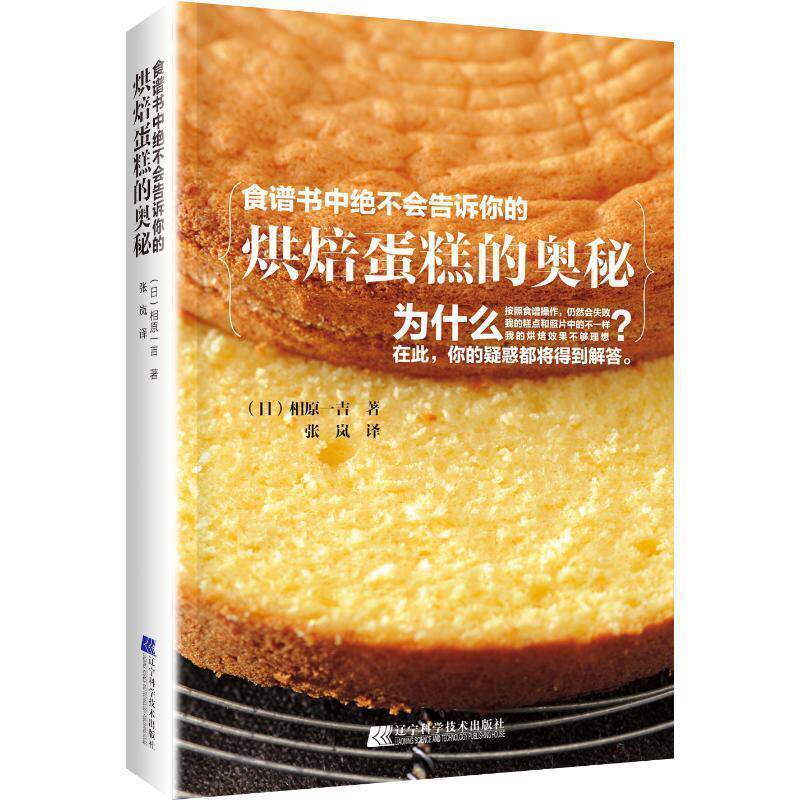 【正版书】 食谱书中绝不会告诉你的烘焙蛋糕的奥秘 (日)相原一吉 辽宁科学技术出版社