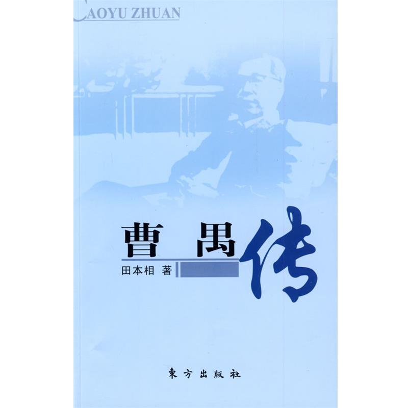 【正版书】 曹禺传 田本相 著 东方出版社