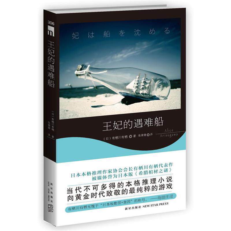 【正版书】 王妃的遇难船 (日)有栖川有栖　著,张倩倩　译 新星出版社