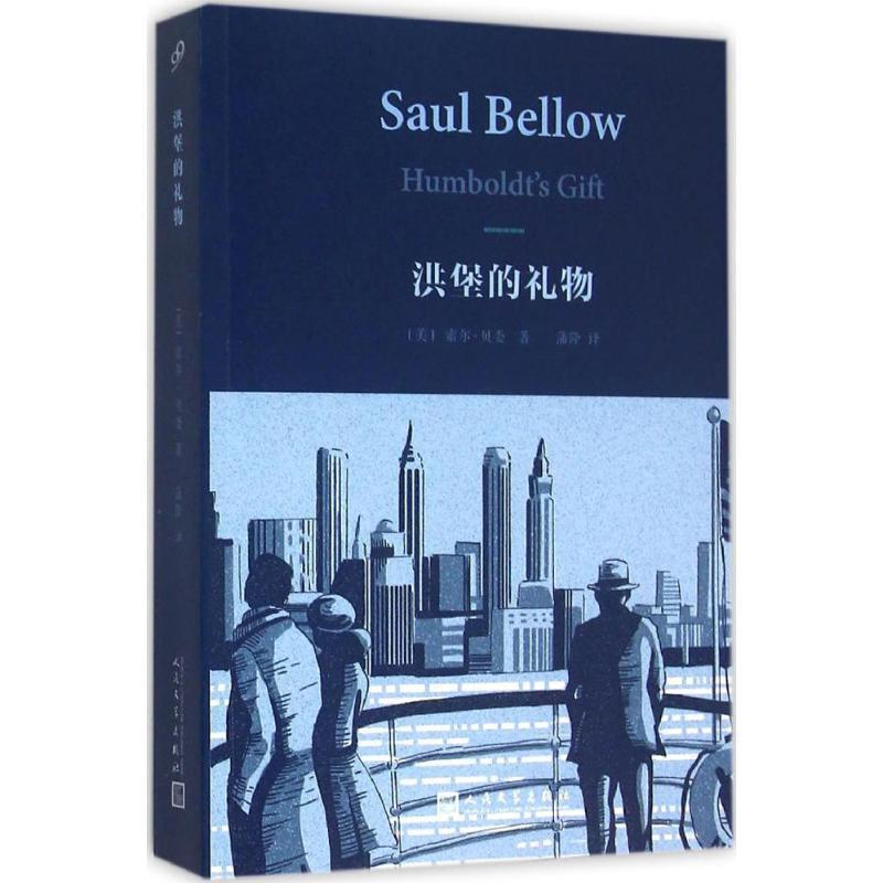 【正版书】 洪堡的礼物 索尔贝娄 人民文学出版社