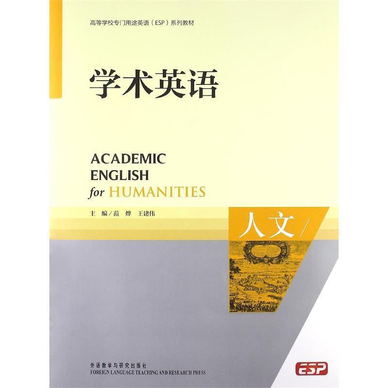 【正版书】 学术英语:人文 范烨,王建伟 编 外语教学与研究出版社