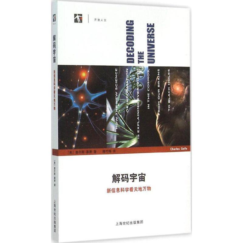 【正版书】 解码宇宙:新信息科学看天地 [美] 查尔斯·塞费 著,隋竹梅 译 上海科技教育出版社
