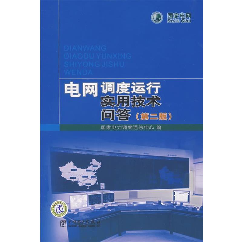【正版书】 电网调度运行实用技术问答 国家电力调度通信中心 中国电力出版社