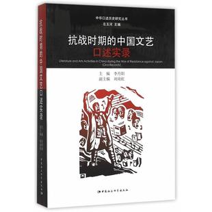 【正版书】 抗战时期的中国文艺口述实录 李丹阳　主编 中国社会科学出版社