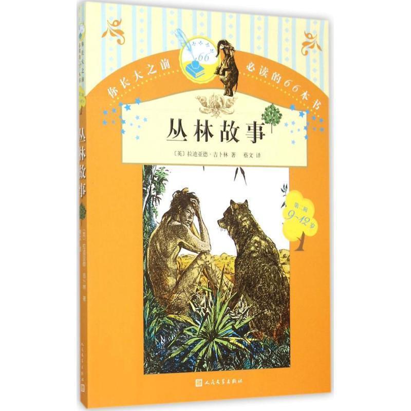 【正版书】 丛林故事-你长大之前的66本书-第二辑-9-12岁 [英] 拉迪亚德·吉卜林 著,蔡文 译 人民文学出版社