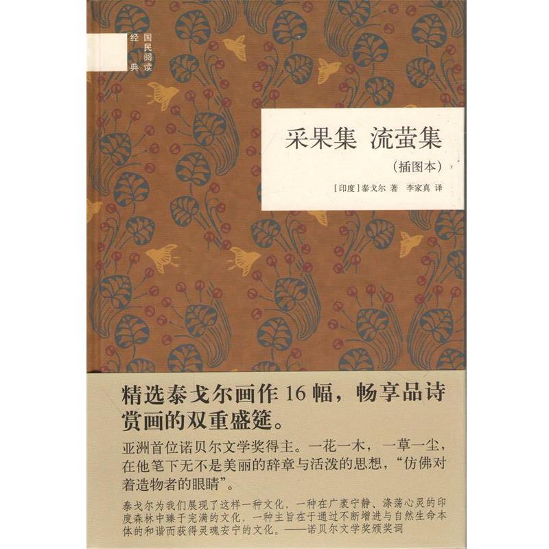 【正版书】 国民阅读经典：采果集 流萤集 [印]泰戈尔,李家真 中华书局