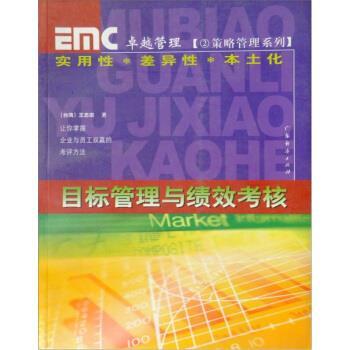 【正版书】 目标管理与绩效考核 王忠宗 编 广东经济出版社