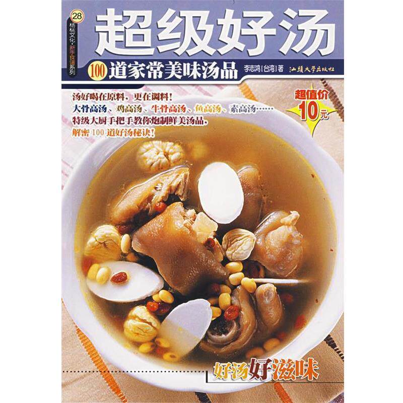 【正版书】 好汤—新手食谱系列 李志鸿 著 汕头大学出版社
