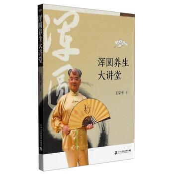 【正版书】 浑圆养生大讲堂 王安平 著 二十一世纪出版社