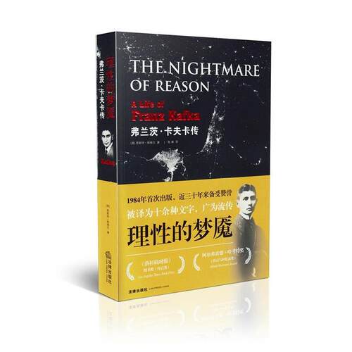 【正版书】 理性的梦魇:弗兰茨·卡夫卡传 [美] 恩斯特·帕维尔（Ernst Pawel） 著,陈琳 译 法律出版社