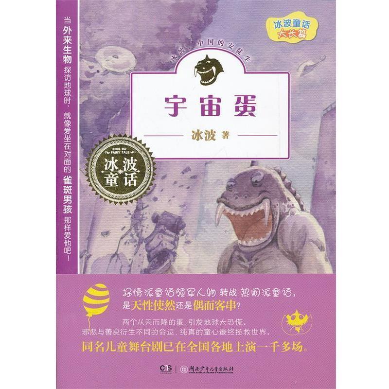 【正版书】 冰波童话 长大篇 宇宙蛋 冰波 著 湖南少儿出版社