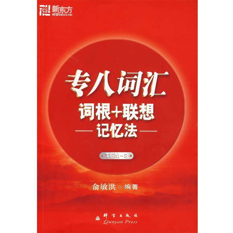 【正版书】 专八词汇词根+联想记忆法 俞敏洪著 群言出版社