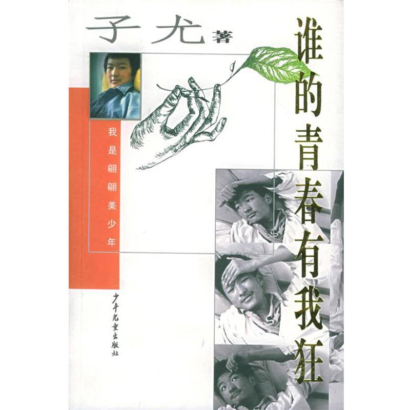 【正版书】 谁的青春有我狂 子尤 著 少年儿童出版社
