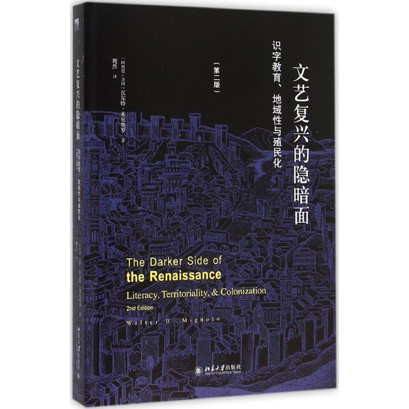 【正版书】 文艺复兴的隐暗面:识字教育、地域性与殖民化 (阿根廷-美国)瓦尔特·米尼奥罗 北京大学出版社