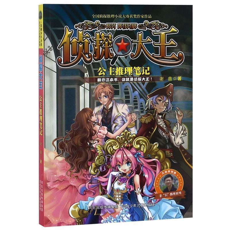 【正版书】 侦探大王 公主推理笔记 非长推理系列 谢鑫 著 河北少年儿童出版社