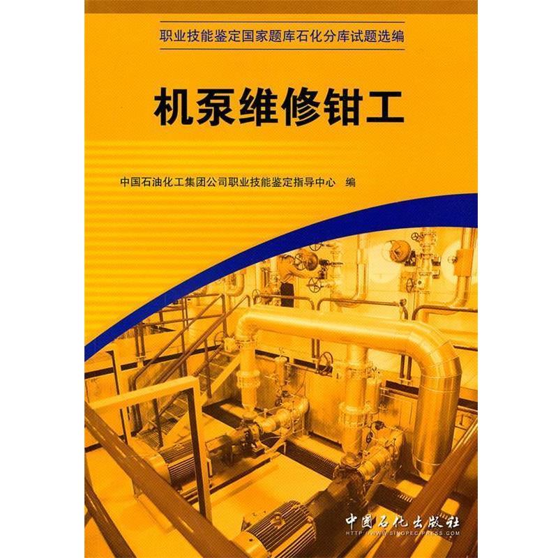 【正版书】 机泵维修钳工 中国石没化工集团公司职业技能鉴定指导中心　编 中国石化出版社有限公司